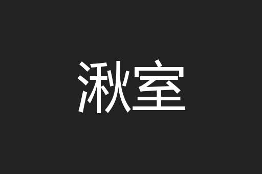 湫室