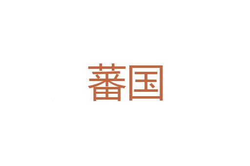 傀然