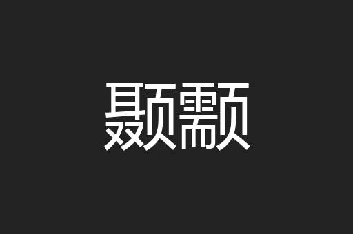 颞颥