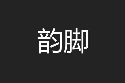 韵脚