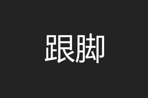 跟脚