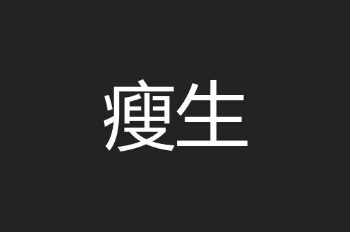 瘦生