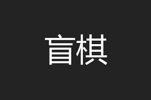 盲棋