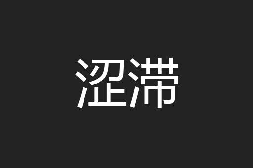 涩滞