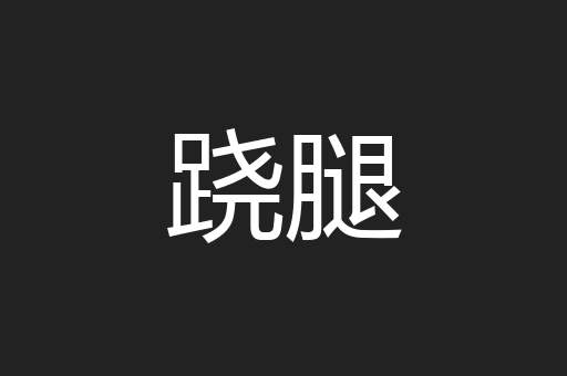跷腿