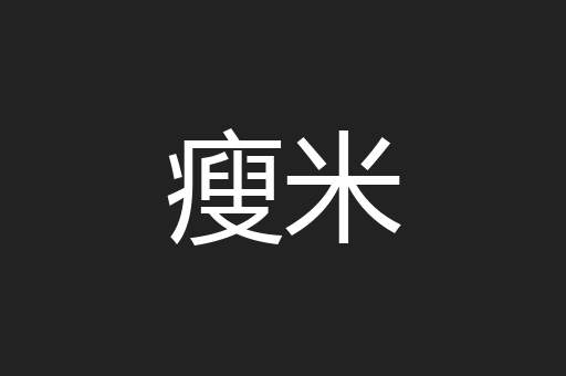 瘦米