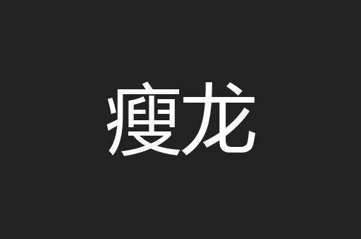 瘦龙