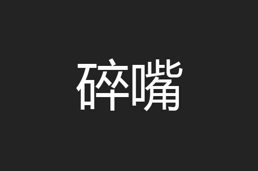 碎嘴