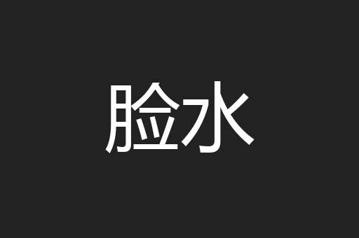 脸水