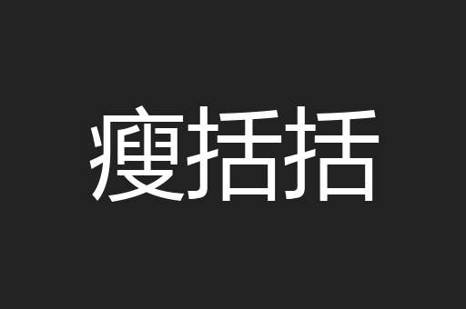 瘦括括