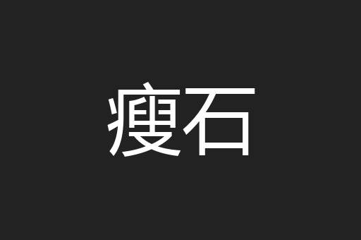 瘦石