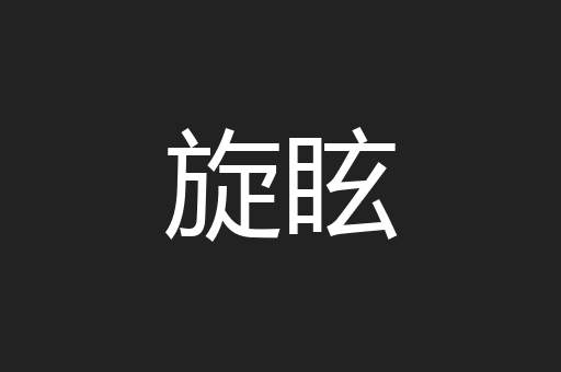 旋眩