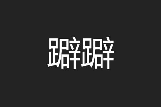 躃躃