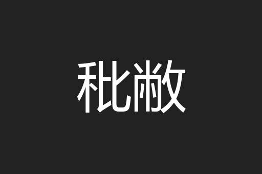 秕敝