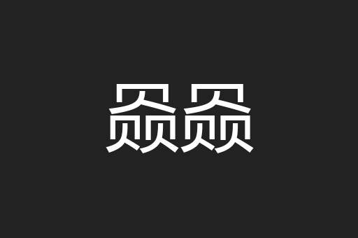 赑赑