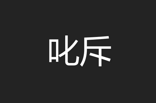 叱斥