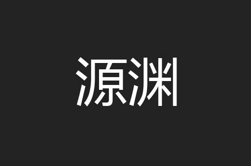 源渊