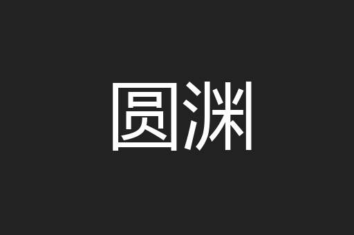 圆渊