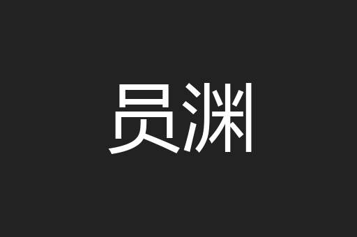 员渊