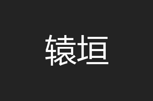 辕垣