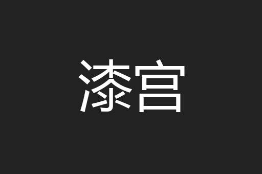 漆宫