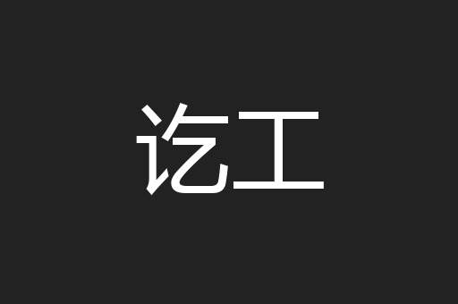 讫工