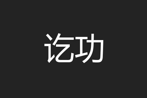 讫功