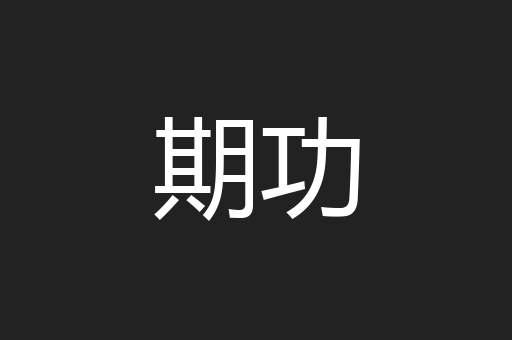 期功