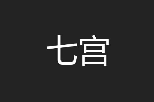 七宫