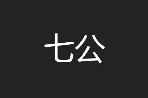七公