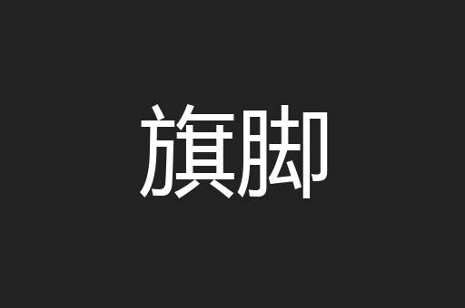 旗脚