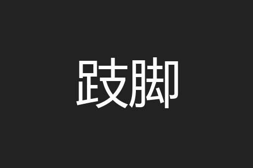 跂脚