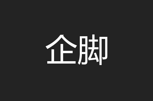 企脚