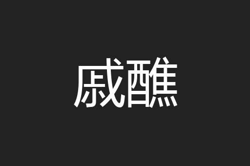 戚醮