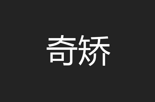 奇矫
