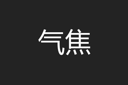 气焦