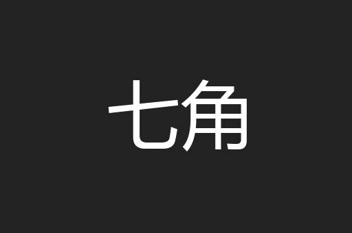 七角