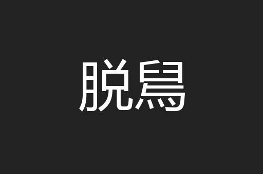 脱舃