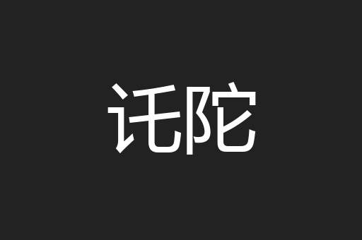 讬陀