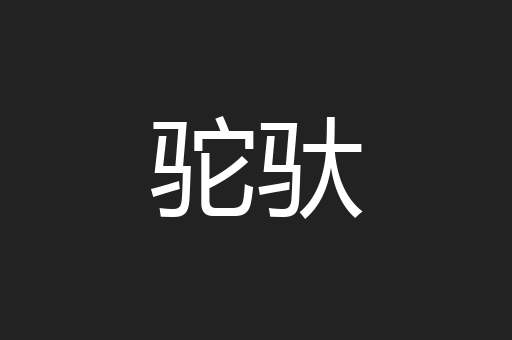 驼驮