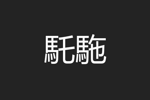 馲駞