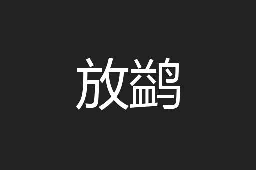 放鹢