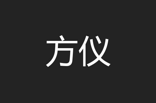 方仪
