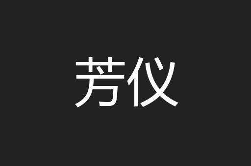 芳仪