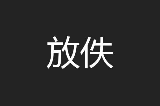放佚