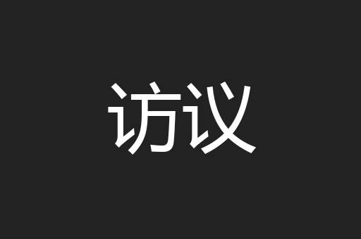 访议