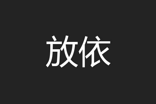 放依