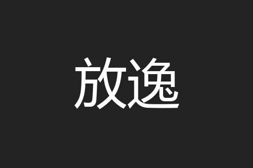 放逸