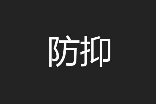 防抑