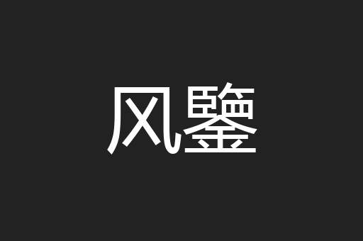 风鑒